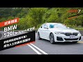 BMW 520i M Sport 首發版 試駕：舒適與操控取得平衡！成功人士的高科技夥伴｜試車頻道