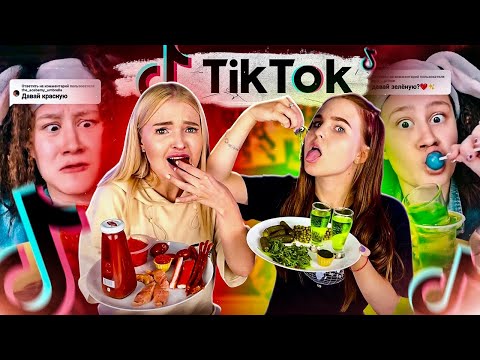 Повторяем ЧЕЛЛЕНДЖ из ТИК ТОК 🙈 / ЗЕЛЁНАЯ ЕДА vs КРАСНАЯ / Проверка ТРЕНДОВ С ЕДОЙ из Тик Тока