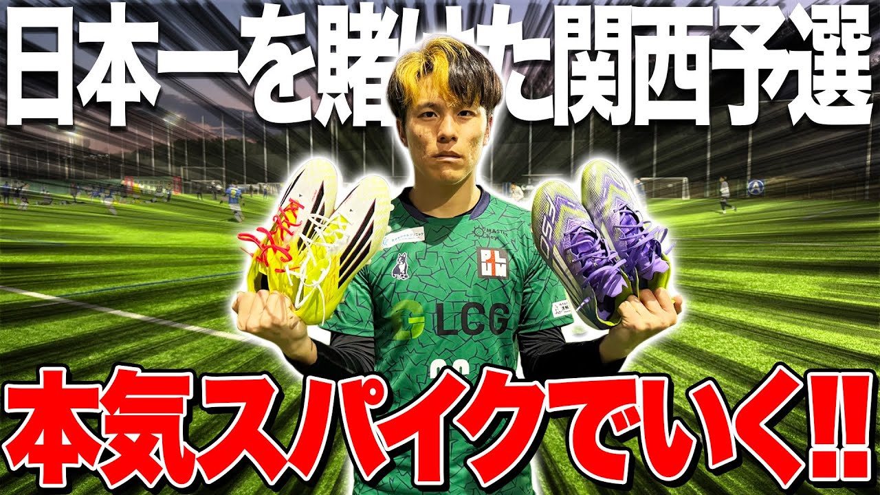 スタメンスパイクでいく！！日本一を目指すFチャンネル、激闘の関西予選