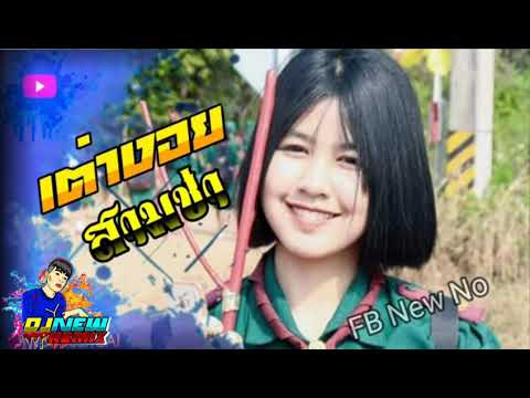 เต่างอย สามช่า#2020