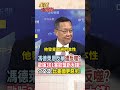 【全程字幕】歐盟反華 越反越慘!歐版本301替換中資設備預估花費破300億歐元!介文汲:馮德萊恩會害了歐洲! #short #shorts #全球大爆卦