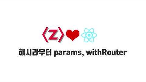 React 기본 강좌 9-3. 해시라우터, params, withRouter