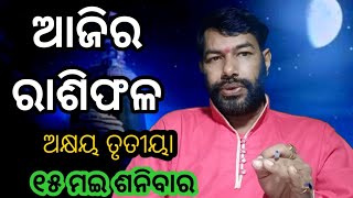 Ajira Rashifala|Today Odia Horoscope||15/5/2021(ଶନିବାର)|ଆଜିର ରାଶିଫଳ|ଓଡ଼ିଆ ରାଶିଫଳ|ଦୈନିକ ଓଡ଼ିଆ ରାଶିଫଳ screenshot 5