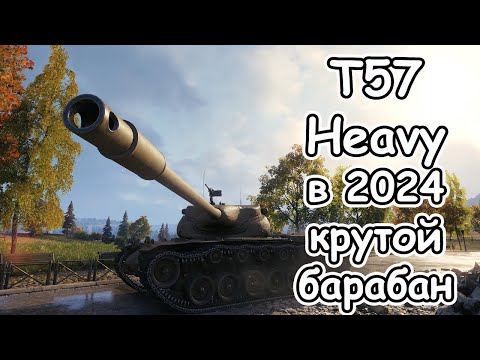 Видео: T57 Heavy В WOT 2024 все еще тащит