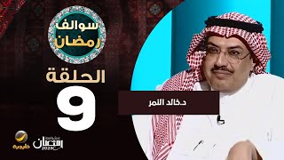 سوالف رمضان الحلقة 9 - ضيف الحلقة د.خالد النمر