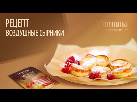 Рецепт воздушных сырников