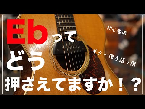 「Eb」の超簡単な押さえ方!?(ギターコードの練習)