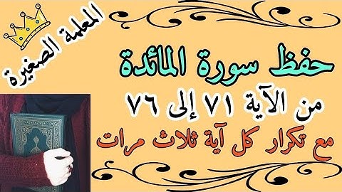 سورة المائدة صفحة 120 مع تكرار كل اية ثلاث مرات 🌸 سورة المائدة صفحة وحسبوا مع تكرار كل اية 3 مرات