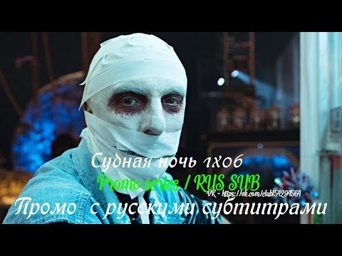 Судная ночь 1 сезон 6 серия - Промо с русскими субтитрами (Сериал 2018) // The Purge 1x06 Promo