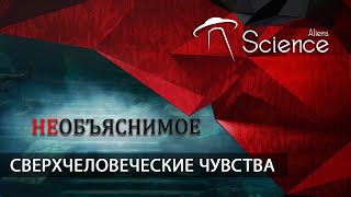 Необъяснимое. Сверхчеловеческие Чувства | Документальный Фильм