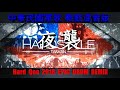 夜襲 混音 Chinese Military Songs "Night Raid" Remix by Hard Qoo