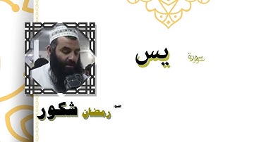 القران الكريم كاملا بصوت الشيخ رمضان شكور | سورة يس