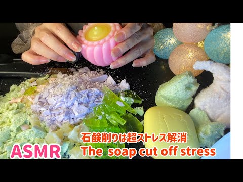 【ASMR=癒し】石鹸削りは超ストレス解消になると判明……The soap cuts off strss