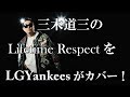 LGYankeesが三木道三のLifetime Respectをカバー!!