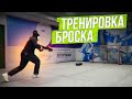 3 упражнения для тренировки кистевого броска.