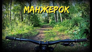Манжерок. Байкпарк. Трасса "зелёная". Downhill.