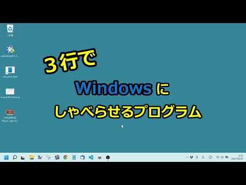 3行でWindowsにしゃべらせるプログラム