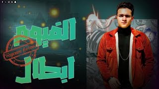 جوكر مصر - الفيوم ابطال | joker Masr - alfayuwm abtal (OFFICIAL MUSIC VIDEO)