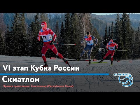 Прямая трансляция VI этапа Кубка России - Скиатлон. Сыктывкар (Республика Коми)