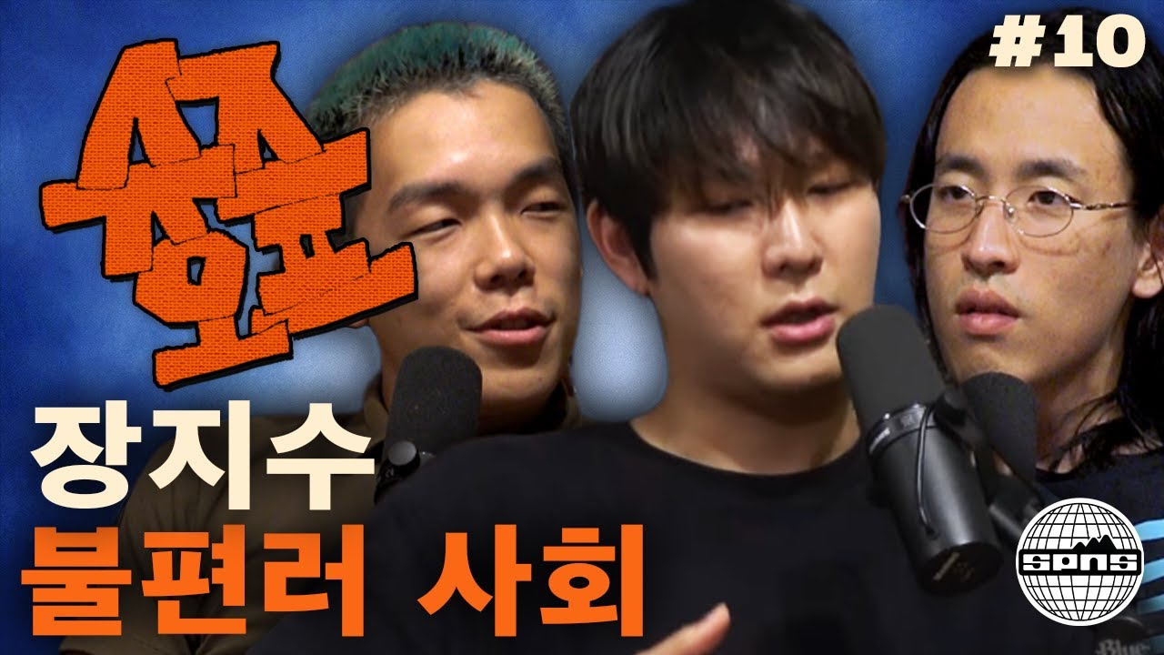 장지수와 슈즈오프 EP.10 | 100만 유투버 고민 상담소