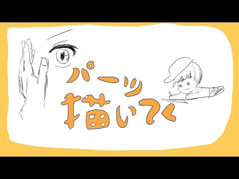 【目的はない】パーツ描いてく【雑談】