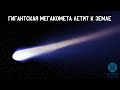 Гигантская мегакомета приблизится к Земле