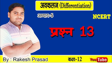 class 12th maths NCERT chapter 5  Differentiation exercise 5.5 question 13 in Hindi medium
