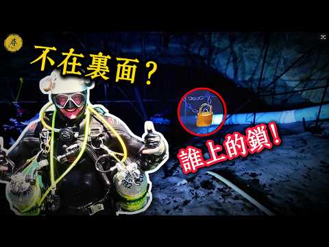 18米水下封閉洞穴，男子遊進後鐵門反鎖，頂級搜救員翻遍每一寸淤泥竟一無所獲。｜尋案日誌：深度解析