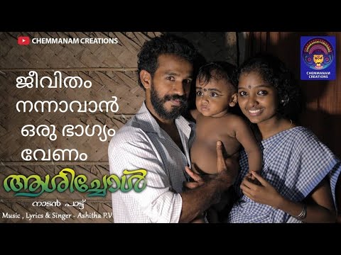       Aashichol Musical Album Video Song   Nadan Pattu