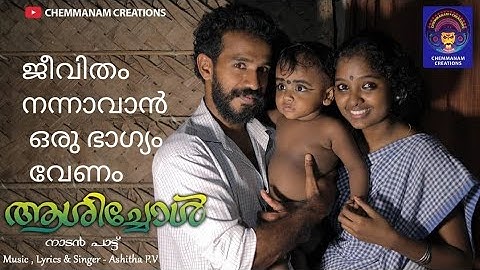 കണ്ണ് നിറയും ഈ നാടൻ പാട്ട് കണ്ടാൽ Aashichol Musical Album Video Song | ആശിച്ചോൾ Nadan Pattu