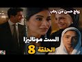 مسلسل الست موناليزا الحلقة الثامنة 8 بطولة مي عمر رمضان 2026 حسن اتجوز من رحاب