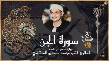 سورة الجن برواية حفص عن عاصم للشيخ  محمد صديق المنشاوي رحمه اللّه