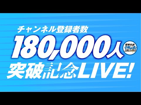 チャンネル登録者18万人突破ライブ