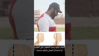 تمرين انحناء الرقبة.. كابتن عارف النهدي