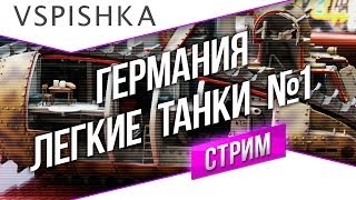 Танк-о-Смотр 25 - Германия [Легкие танки 1] со Вспышкой(Подписывайся и ставь Палец вверх! ▻ http://goo.gl/y7tTO Время эфира: 03.06.2014 (Вторник) 19:30 (МСК) Добро пожаловать в Танк-..., 2014-06-03T21:41:29.000Z)