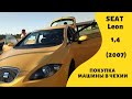 SEAT Leon (Сеат Леон) объемом 1.4 литра, 2007 года выпуска. Как купить машину в Чехии!?