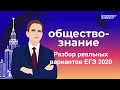 Разбор реальных вариантов ЕГЭ 2020 по обществознанию