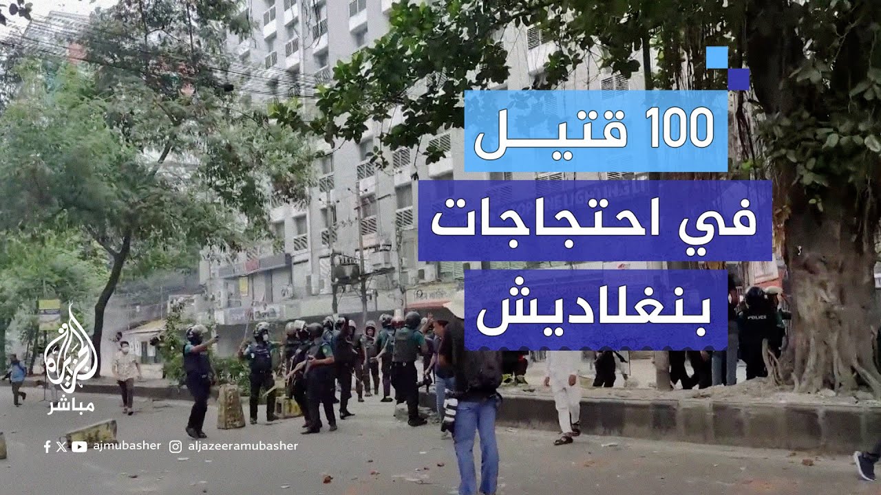 أكثر من 100 قتيل في بنغلاديش خلال احتجاجات على نظام حصص الوظائف العامة