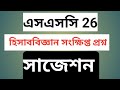 এসএসসি ২৬ হিসাববিজ্ঞান সংক্ষিপ্ত প্রশ্ন। #ssc2026 #suggestion