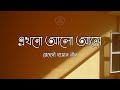 | Ekhono Alo Ashe - Lyrics Video | Mehedi Hasan Nil |  ahmad2joy Chords - Chordify