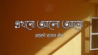 | Ekhono Alo Ashe - Lyrics Video | Mehedi Hasan Nil |  ahmad2joy Chords - Chordify