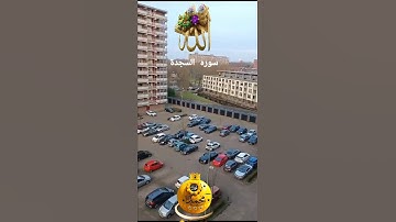 سورة السجدة #اكسبلور #الغلا #دويتو #duet #الرحمن #الثامن