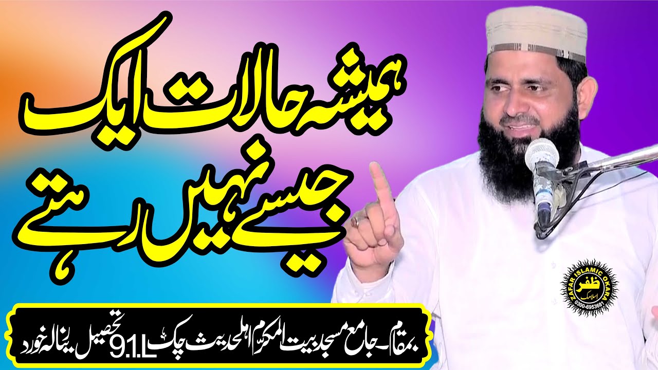 Molana Qari Sohail Ahmad Shakir Topic Din Baddaltay Rehtay Hai-2025-Zafar Okara Official