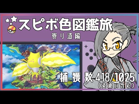 【＃ポケモン剣盾/初見さん大歓迎/＃雑談】色違い厳選！寄り道！レジエレキ！＃VTuber