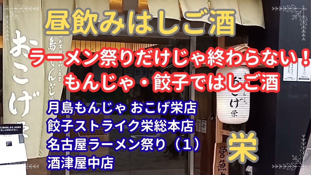 【昼飲みはしご酒＃５６】名古屋ラーメン祭りが始まりました！まずはもんじゃ・餃子で景気づけ！