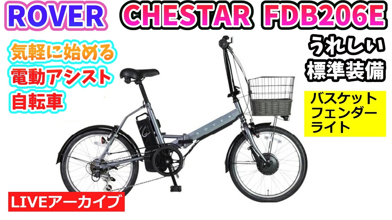 ROVER CHESTER FDB206E。街並みに映えるスタイルの電動アシスト自転車