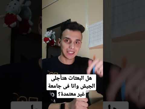 هل البعثات هتأجلى جيش وانا فى جامعة غير معتمدة  الدراسة فى روسيا جامعات روسيا روسيا