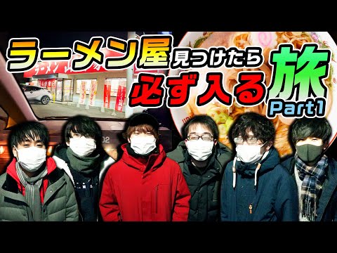 【2泊3日】メジロイド新旅シリーズが開幕！ラーメン屋見つけたら必ず入る旅【Part1】
