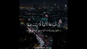 إِنَّ السَّاعَة لَآتِيَة .. تلاوة قصيرة القارئ ادريس حسن الكردس