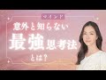 【決定的】この思考法を身につけたら最強！